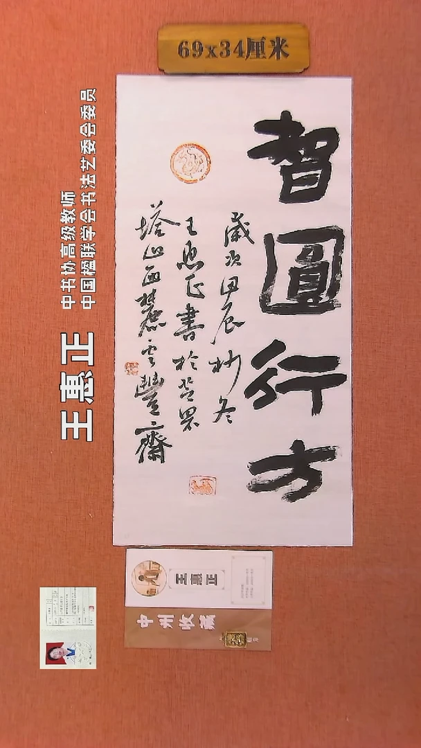 【闪购商品】书法24     王惠正书法作品