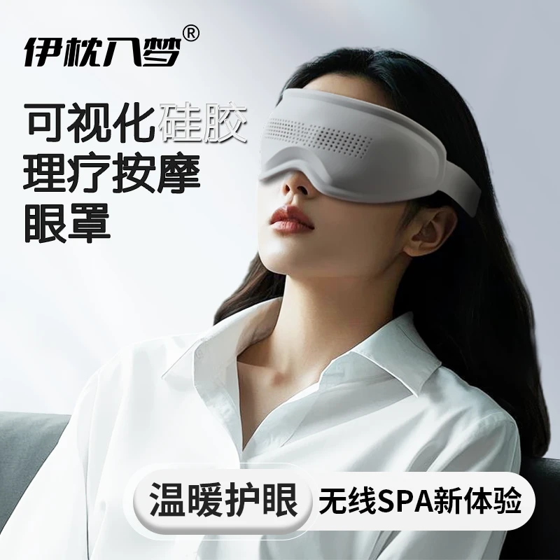 伊枕入梦多功能按摩眼罩