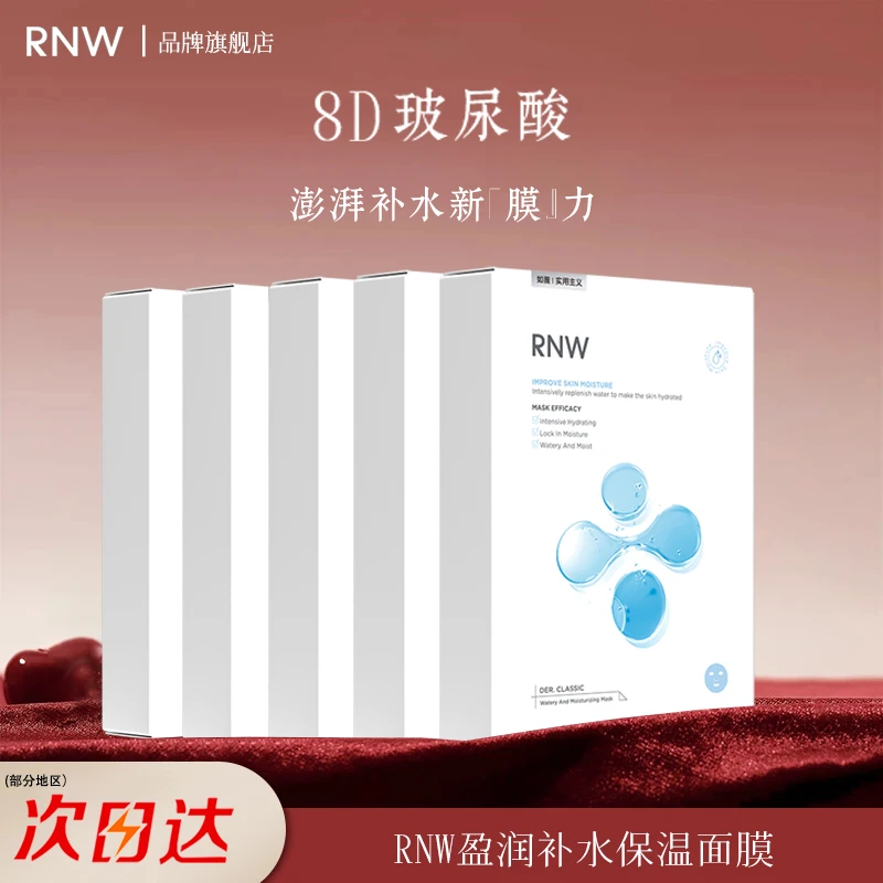 RNW/如薇五盒囤货面膜牙刷男女嫩白补水保湿玻尿酸舒缓急救护肤