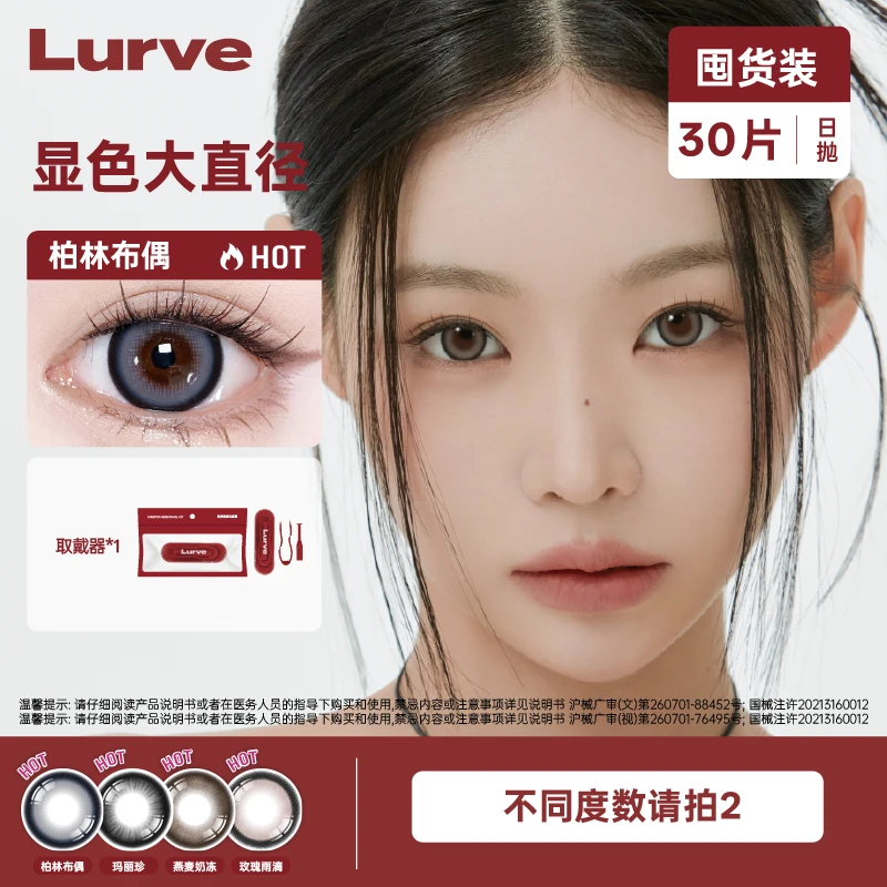 Lurve日抛囤货装30片大直径显色水润美瞳