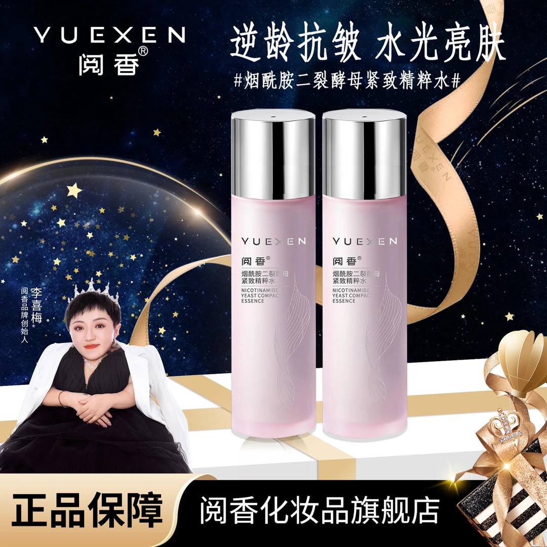 【YUEXEN 阅香】烟酰胺二裂酵母多效紧致精粹水