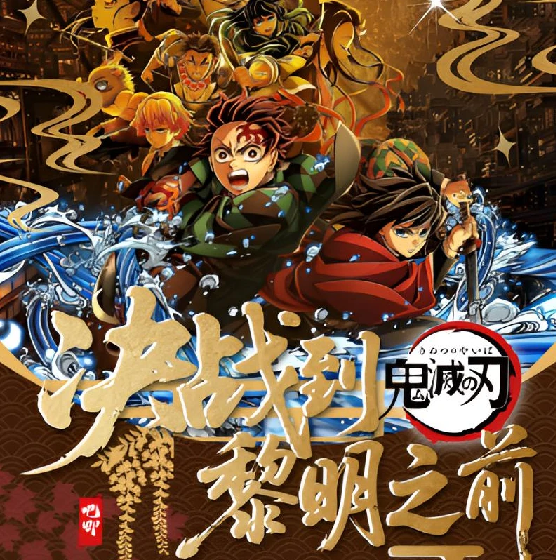 （鬼灭之刃）无限城篇，决战到黎明之前吧唧