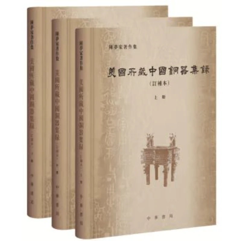 正版新书 美国所藏中国铜器集录 9787101137682中华书局