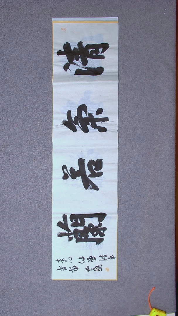 书法杨天鸣山东临沂138*34四字