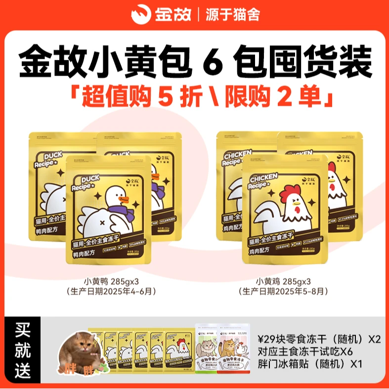 【双十一超值购半价】金故猫咪全价主食冻干小黄包6包组合装