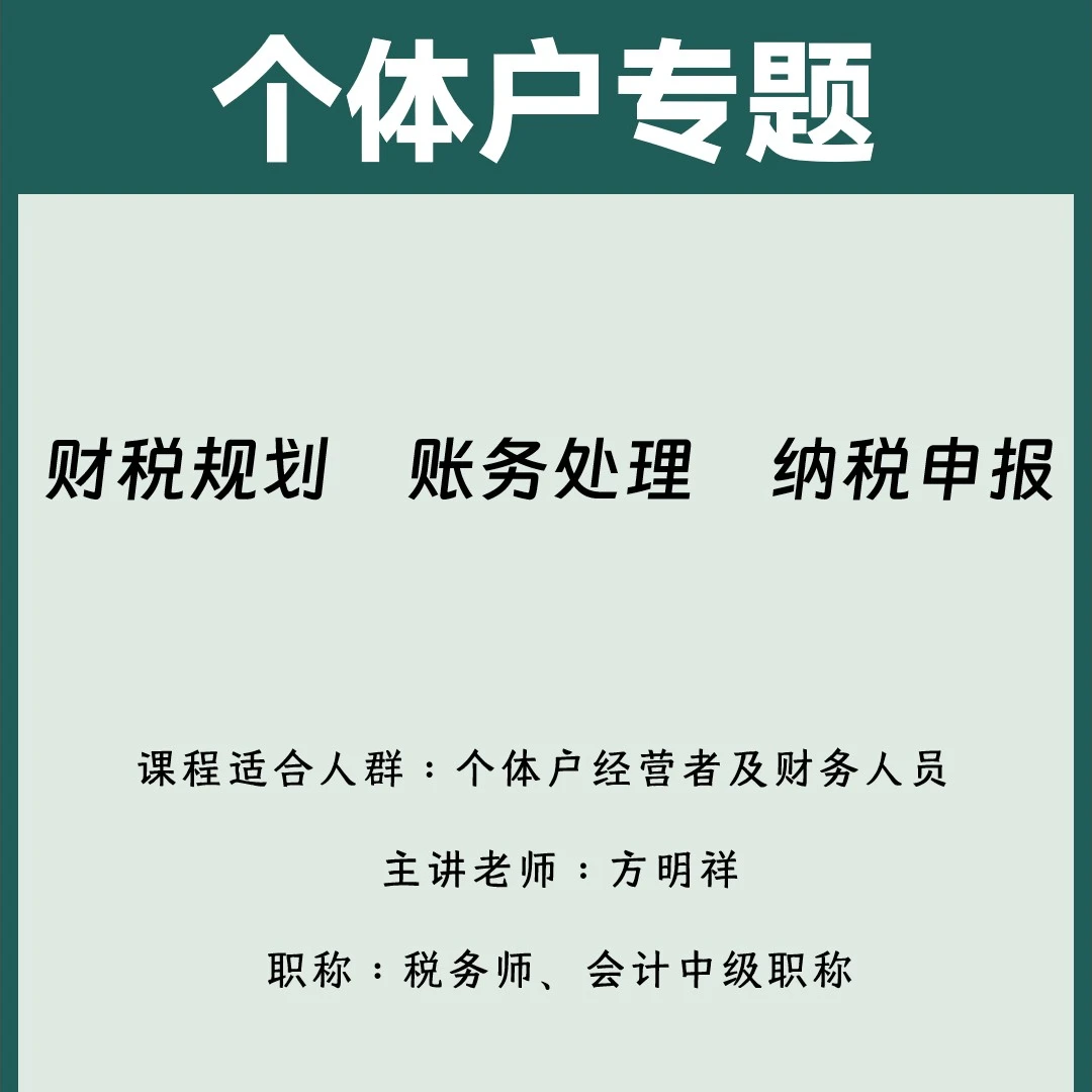 个体户专题规划+实操（定期定额答疑一年）