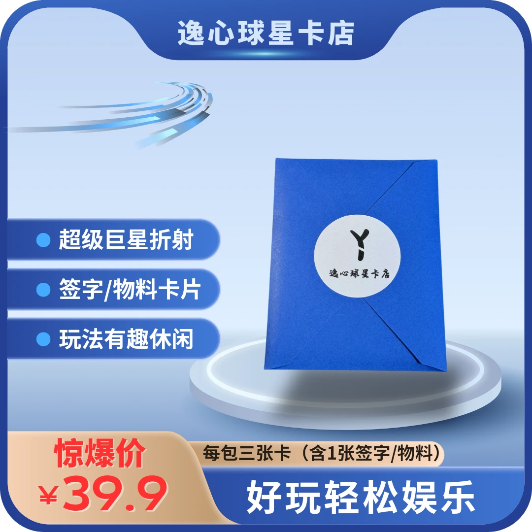 篮球 球星卡 体育明星卡 含三张卡 保一张签字/物料 蓝包