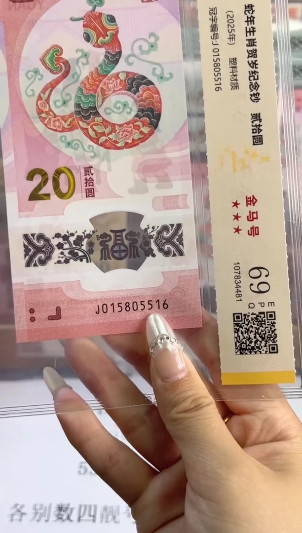 塑料蛇钞金马车 国鉴评级 69分 尾516