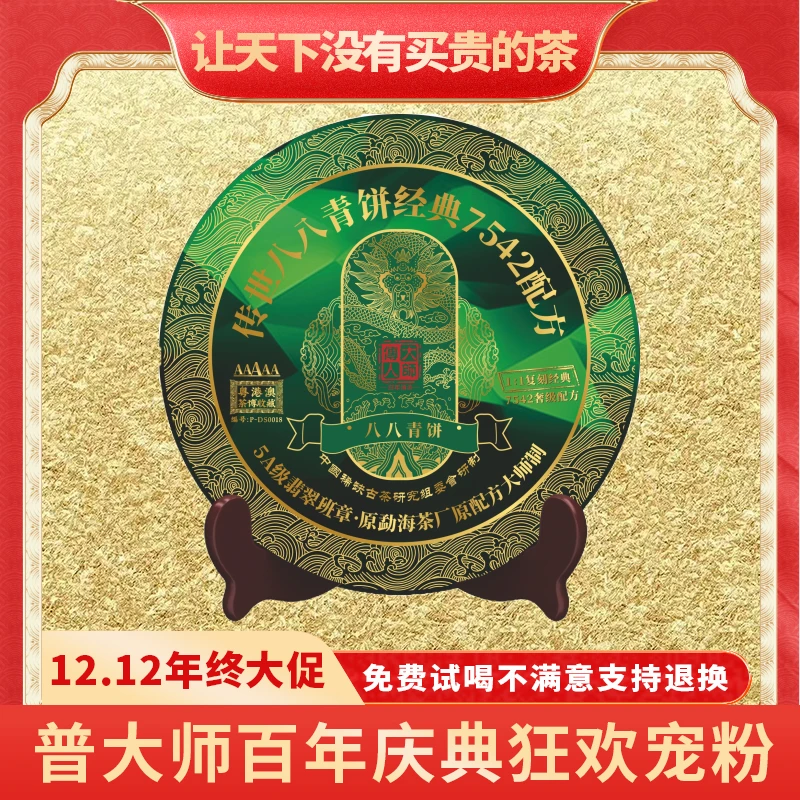 【小老板蛇年大吉专属】大师传人绿金八八青饼正宗云南普洱生茶茶叶