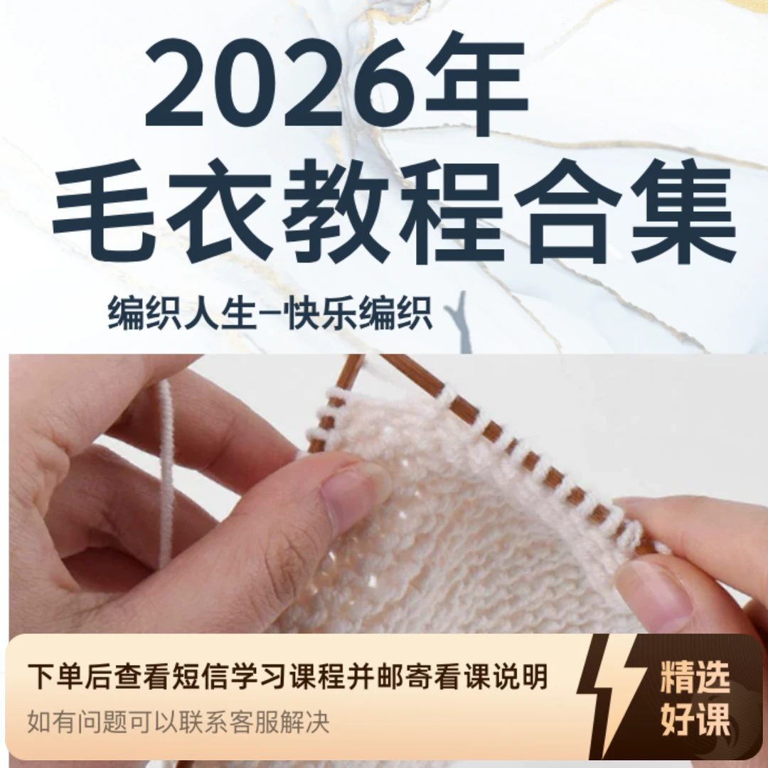 苹果手机专拍【2026年】全年毛衣教程年款-2（留意短信解锁课程）