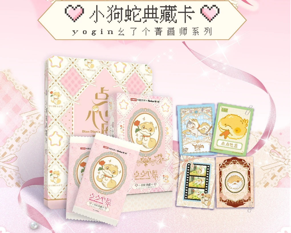 《点点心愿-小狗蛇典藏卡》收藏卡【叠叠】（代拆）