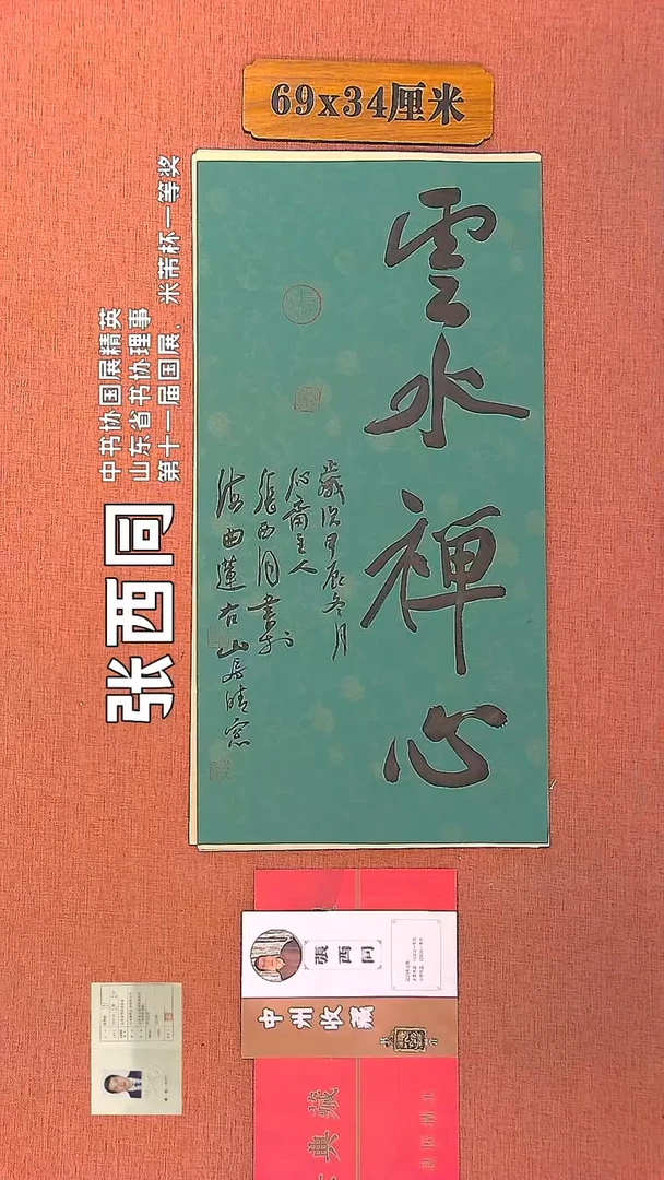 【闪购商品】书法37    张西同老师书法作品