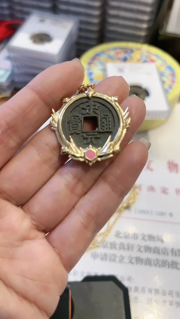 【闪购商品】铜公博鉴定 宋元通宝 吊坠