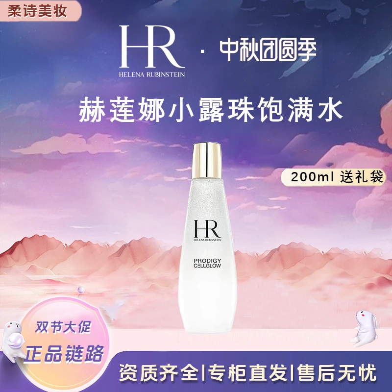 HR/赫莲娜小露珠200ml饱满水精华修护紧致保湿爽肤水精萃露送礼袋