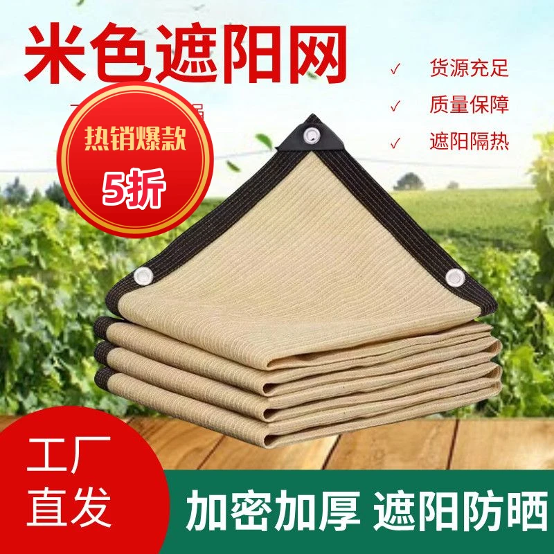 米黄色加密加厚遮阳网楼顶隔热防晒网包边打孔遮阳网防晒网遮阳网