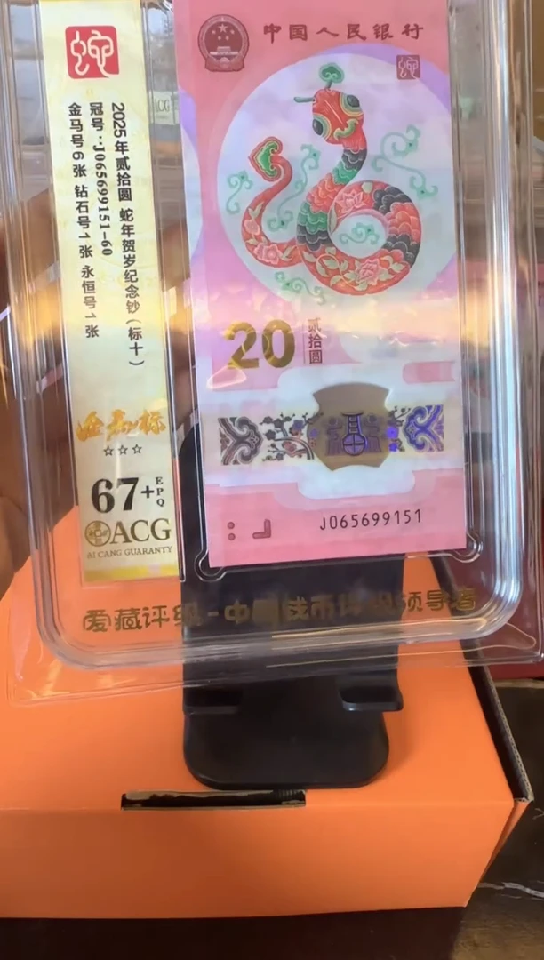 塑料2025蛇钞 爱藏 标十 啊啊啊啊