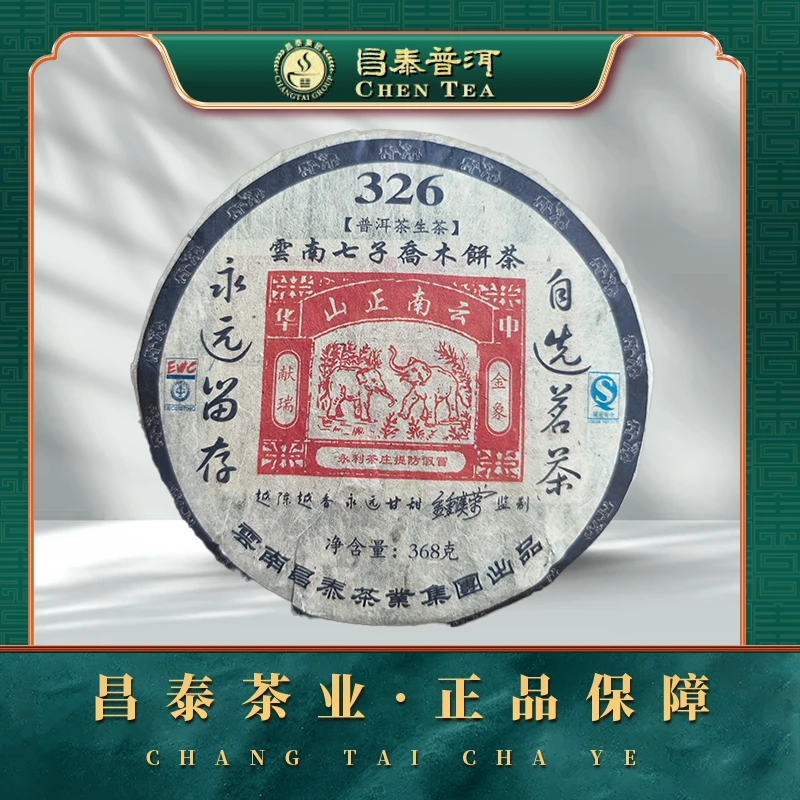【昌泰普洱】2007年 钟汉荣 老师监制 326 数字 368g普洱 生茶饼茶