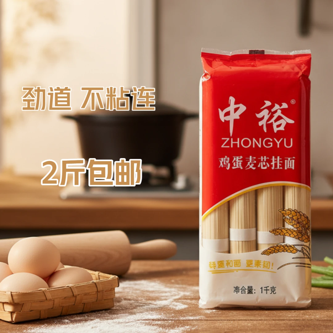 中裕手鸡蛋麦芯挂面2斤 家用清爽养生浓香高端小麦粉健康农家面条