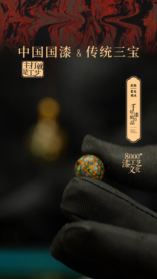 【闪购商品】闽越漆艺非遗漆珠12mm