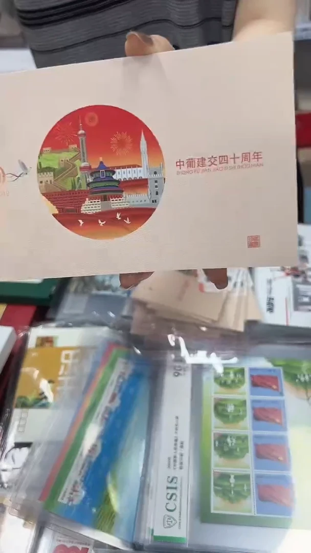 中葡建交四十周年邮折信泰评级