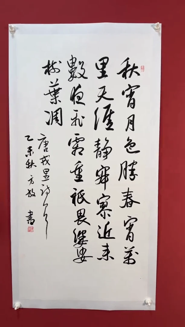 书法秋宵月色书法