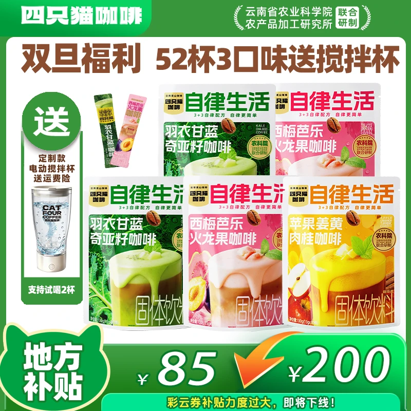 【饱腹代餐咖啡 3口味52杯送搅拌杯】羽衣甘蓝西梅芭乐苹果 四只猫