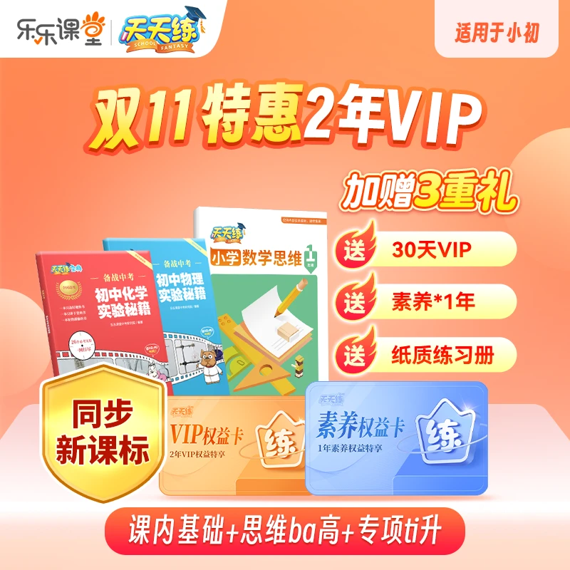 天天练 2年VIP送3重礼(30天VIP+1年素养内容+配套练习册1本)