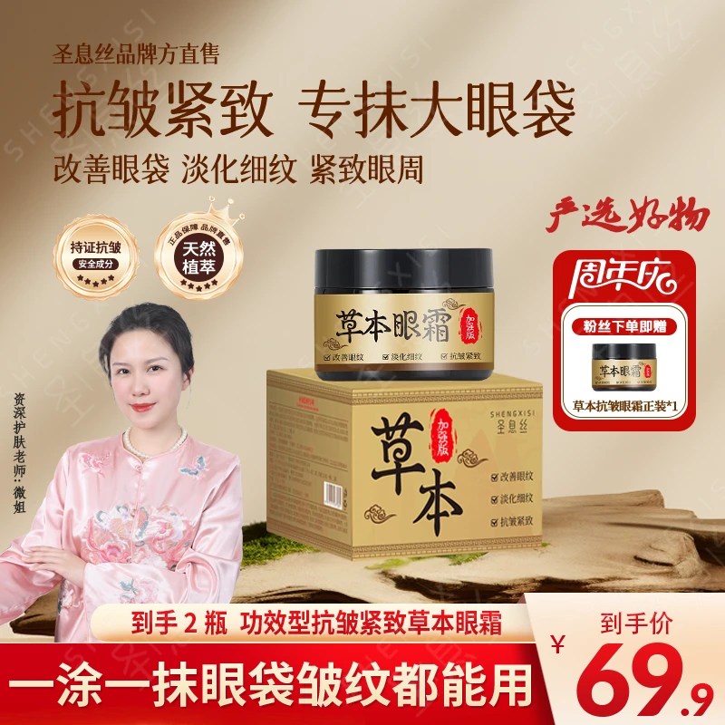【买一送一 圣息丝官方正品】国货加强版草本眼霜-专抹顽固大眼袋