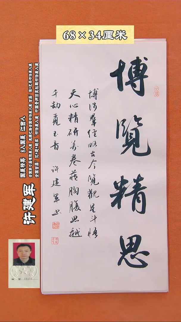 书法332R许建军书法作品