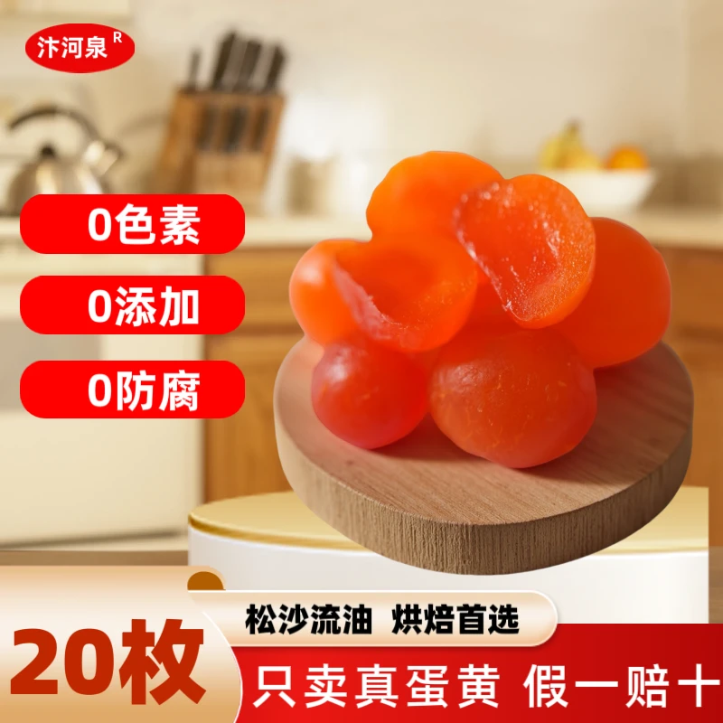 汴河泉10-12g红心咸鸭蛋黄20枚装烘焙专用开播福利错过不再有