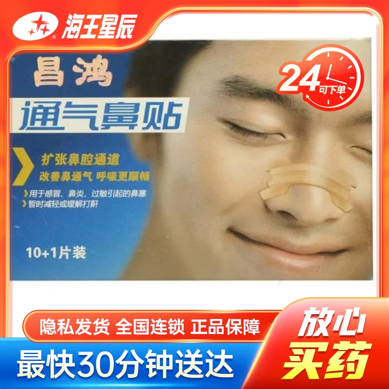 昌鸿昌鸿  通气鼻贴 成人 10+1片