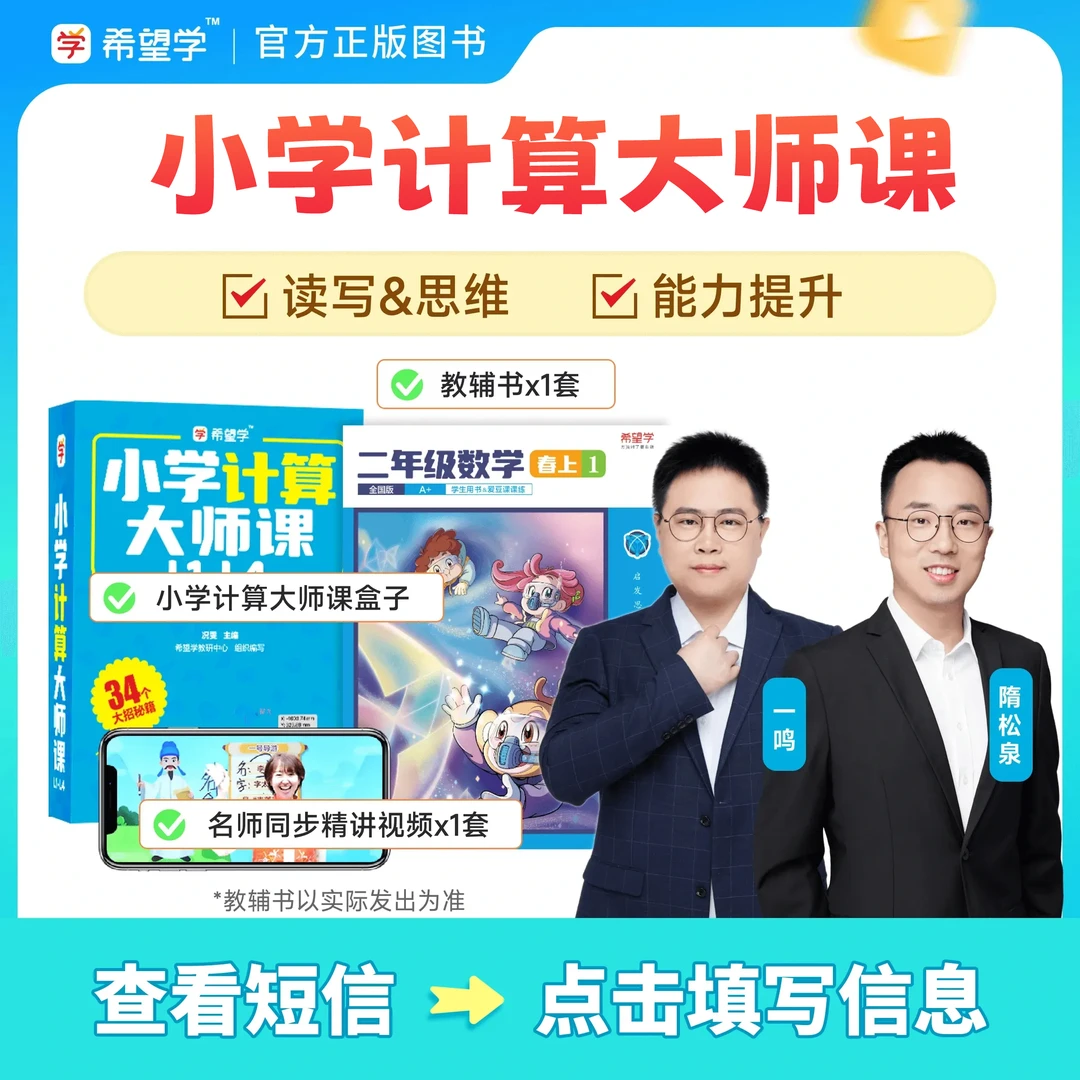 【希望学计算大师精学】24节小学数学校内拓展计算应用全版本Y