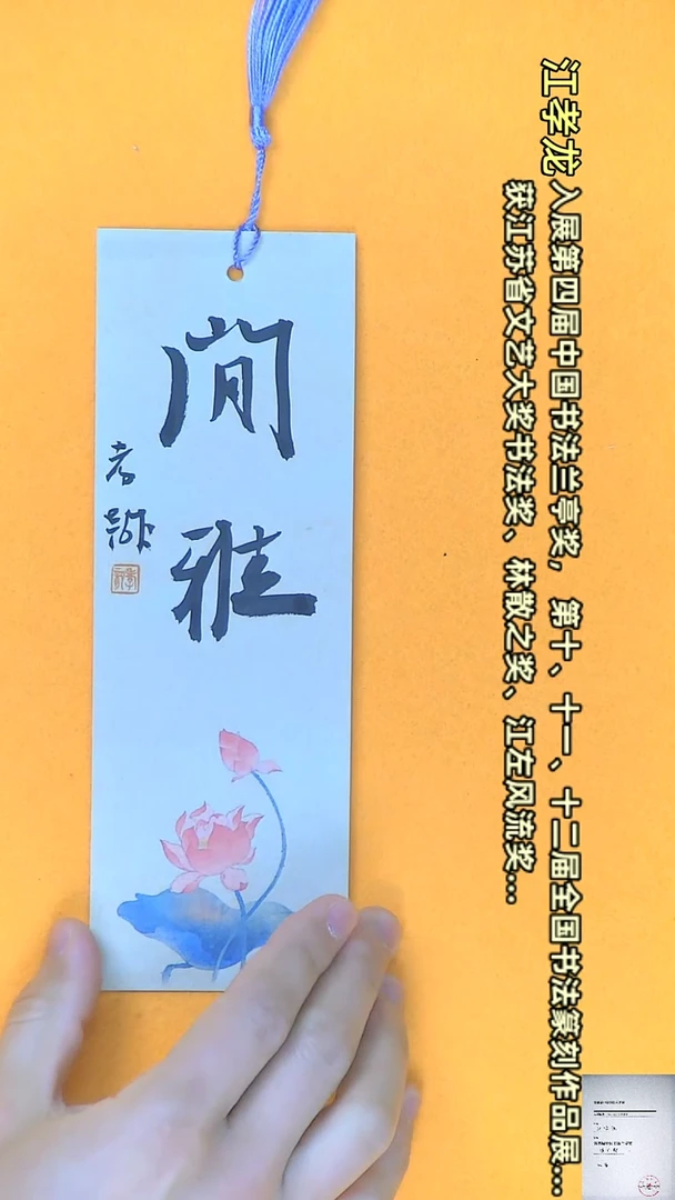 【闪购商品】书法江孝龙书法文创书签闲雅7*21颜色随机