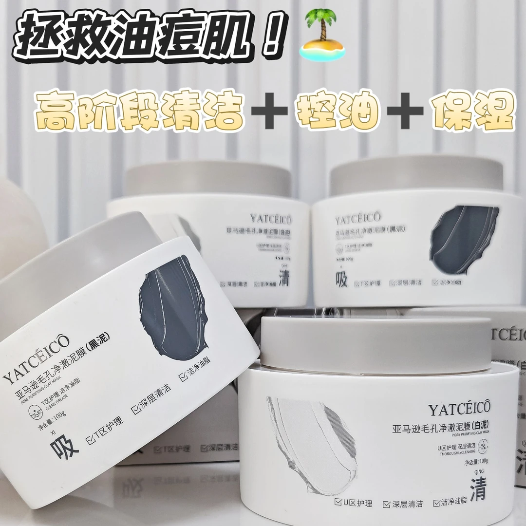 格子推荐~YATCEICO亚马逊毛孔净澈泥膜