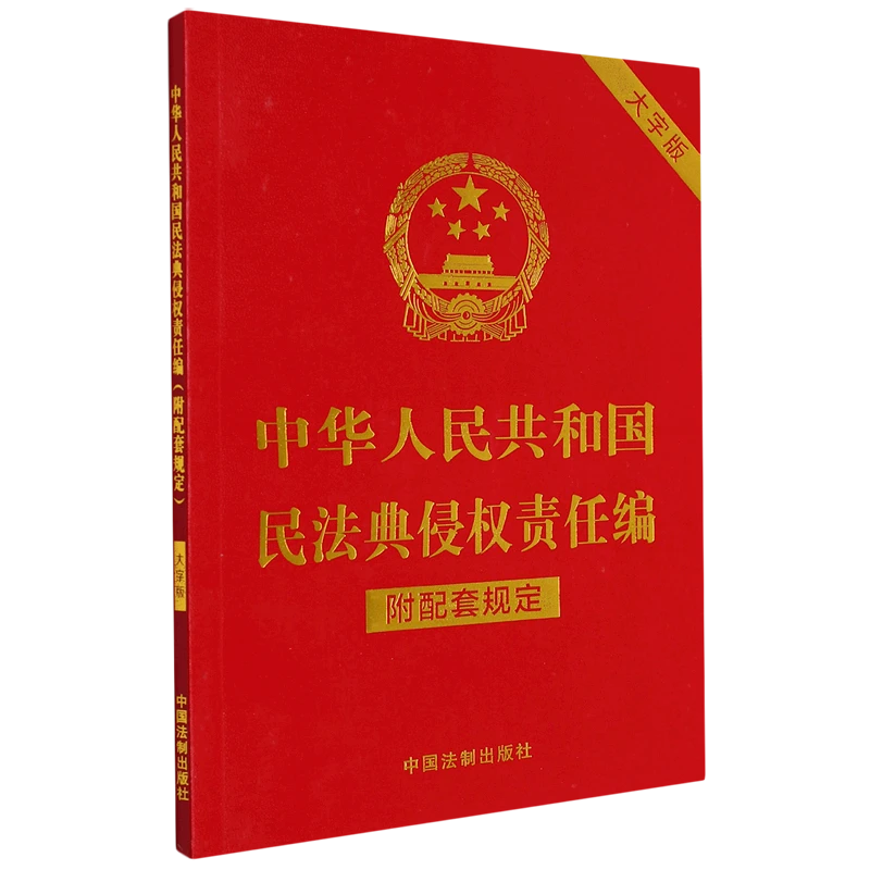 中华人民共和国民法典侵权责任编:附配套规定: 新华书店正版图书