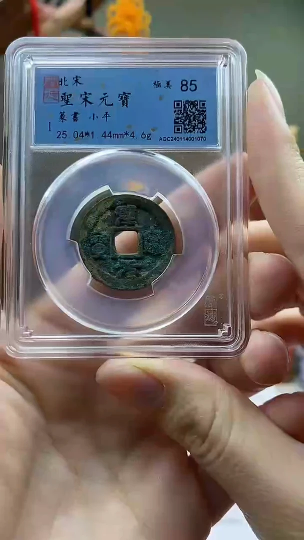 【闪购商品】铜聖宋元宝篆书盒子币破盒不退不换