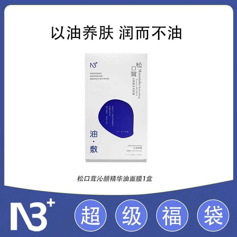 【福袋】N 3松口茸沁颜精华油面膜/1盒