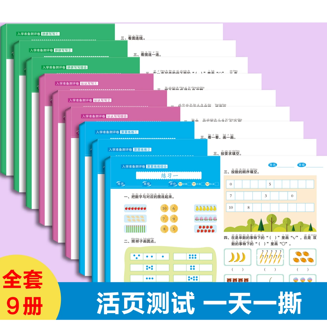 入学准备测评卷为一年级入学早准备活页每天一页可撕（全彩版）