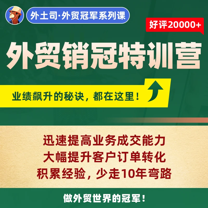 《外贸销冠特训营》线下课4期-宁波