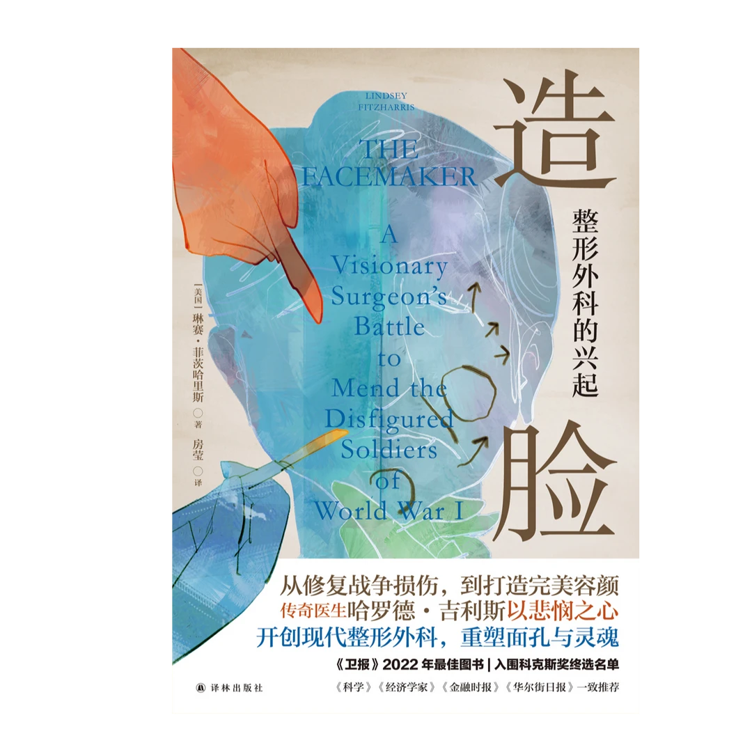 造脸：整形外科的兴起 整形外科之父哈罗德吉利斯的传奇人生纪实