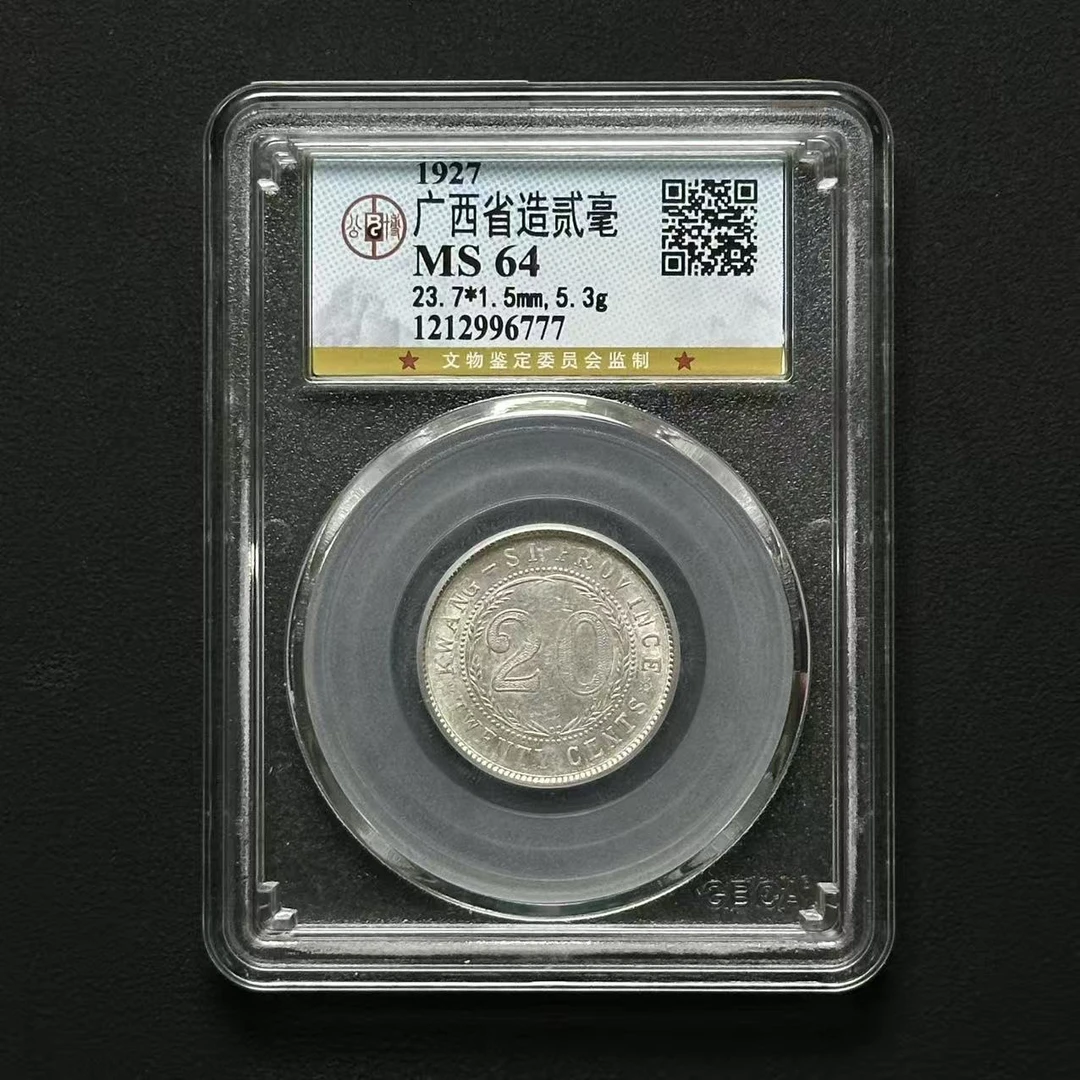 公博评级MS64广西贰毫  1212996777  1212996776