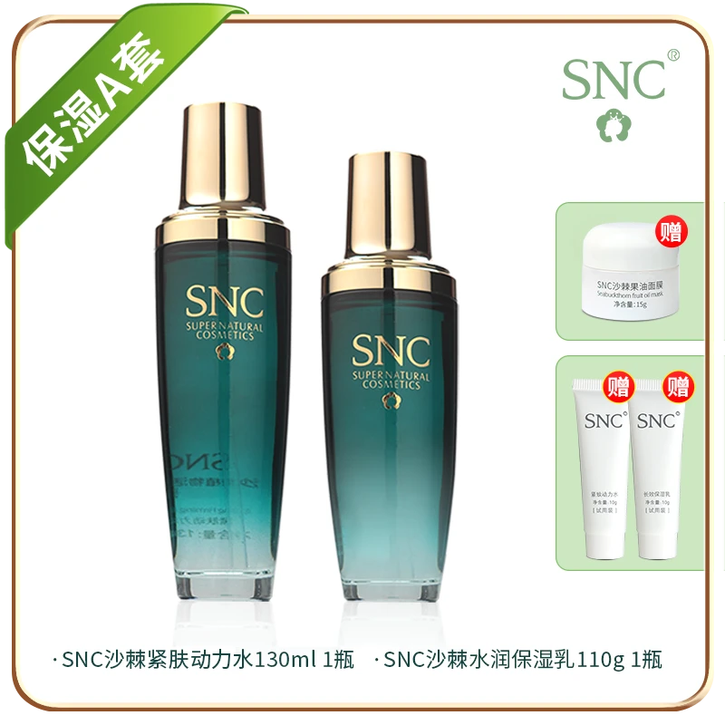 【保湿A套餐】SNC沙棘保湿护肤2件套紧肤动力水+水润保湿乳