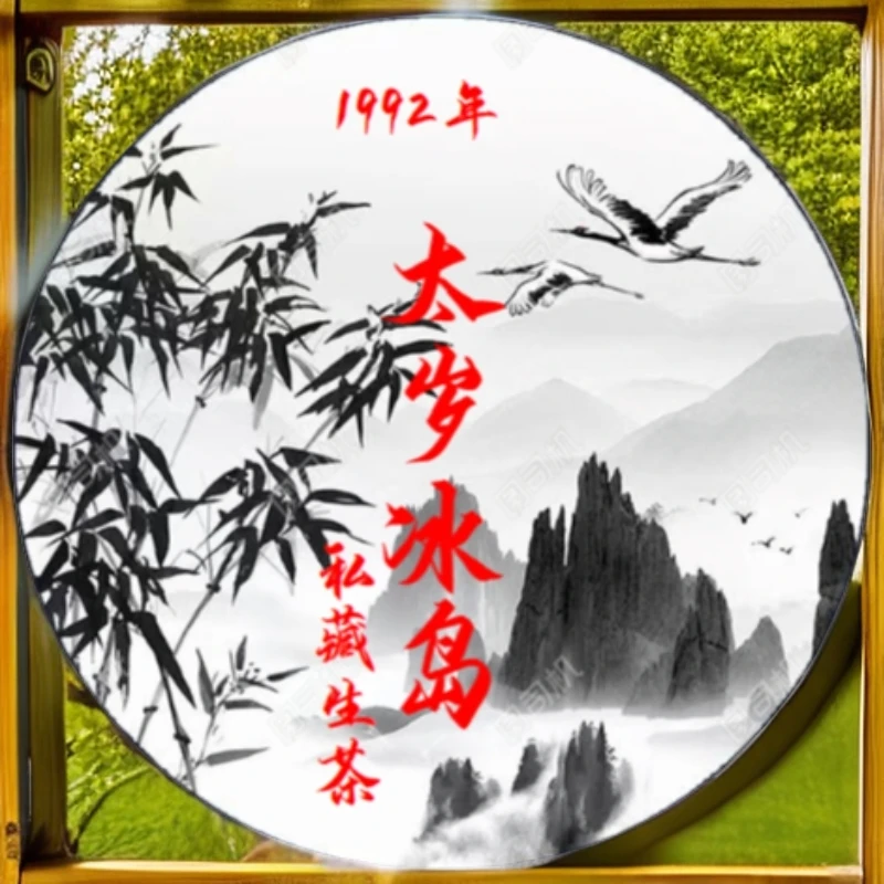 太岁冰岛生茶小饼（苏苏专属）