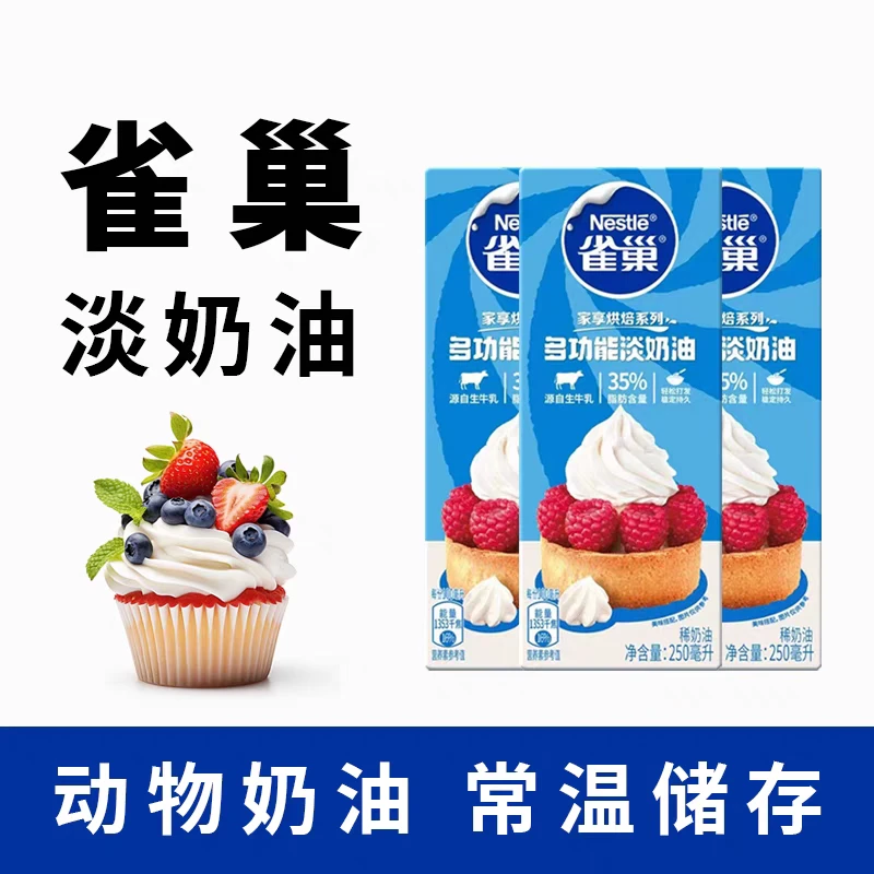 动物淡奶油家用烘焙蛋挞蛋糕裱花专用原料小包装稀奶油250ml