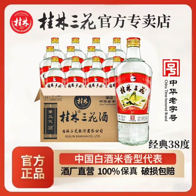 桂林桂林三花酒 38度经典款 整件12瓶  米香型白酒38度480ml