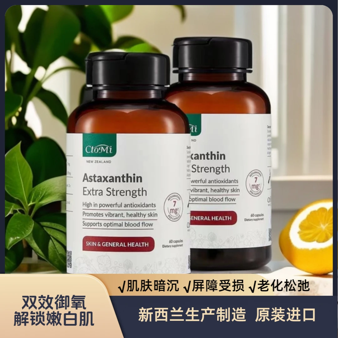 CtoMi新西兰进口虾青素60粒/瓶抗氧暗沉老化紧致嫩白抗衰胶原蛋白