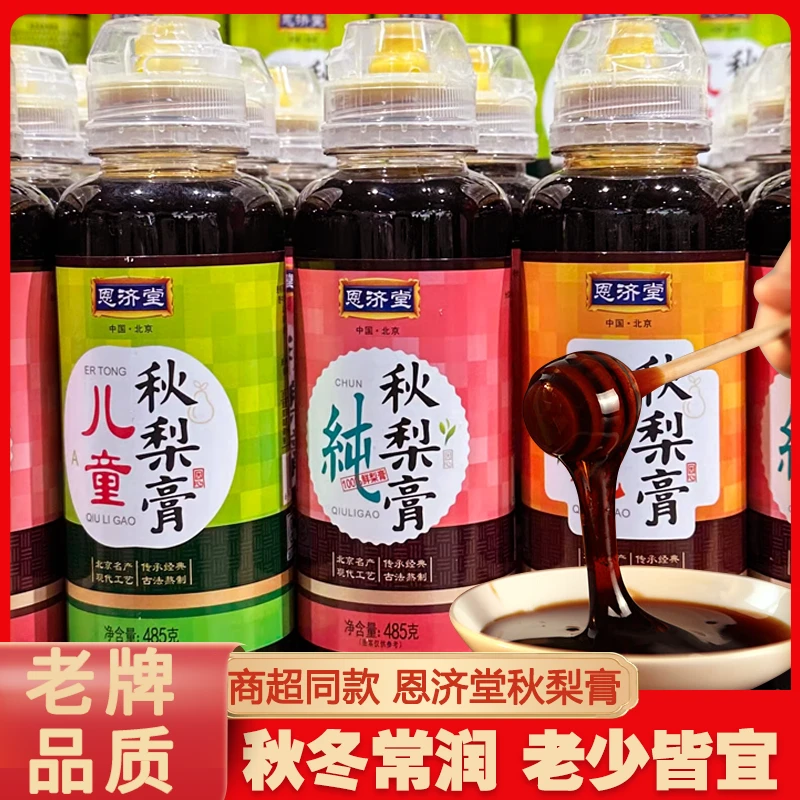 恩济堂秋梨膏老牌子枇杷儿童纯秋梨膏485g商超同款浓润琵琶梨膏饮