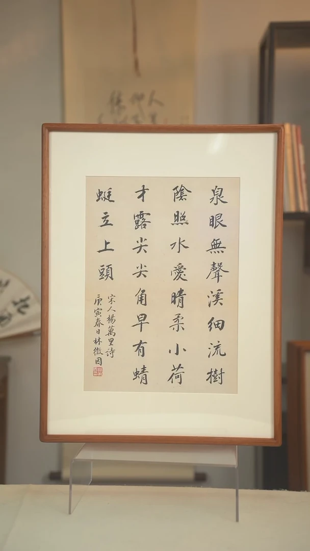 书法林老师 书法作品 一尺画框