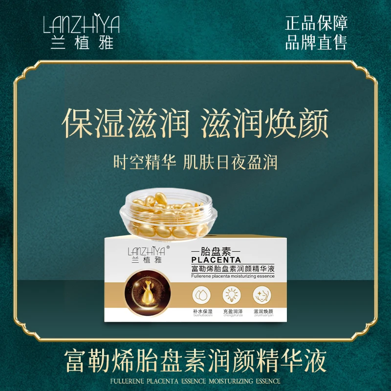 LANZHIYA/兰植雅【C】富勒烯胎盘素润颜精华液护肤补水保湿滋润焕颜