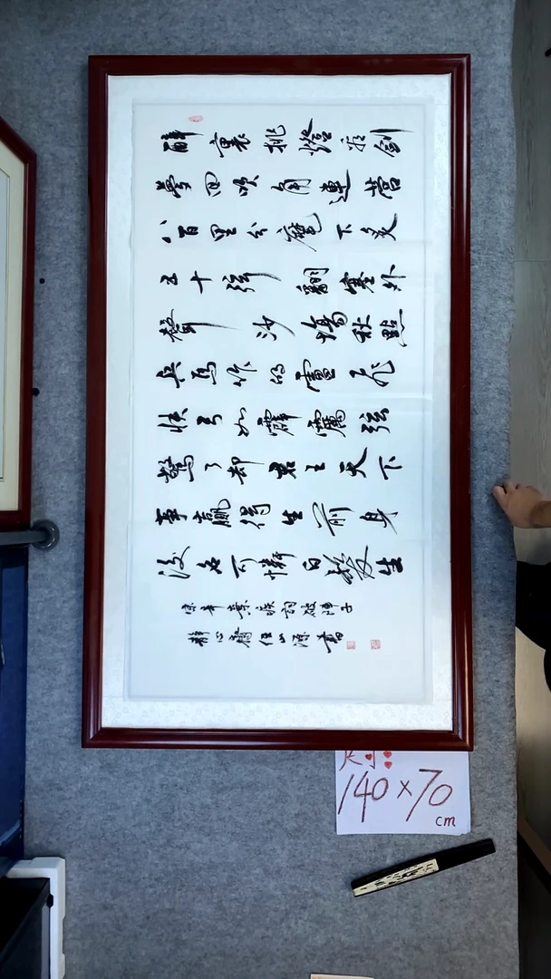 书法任山源四尺横幅破阵子